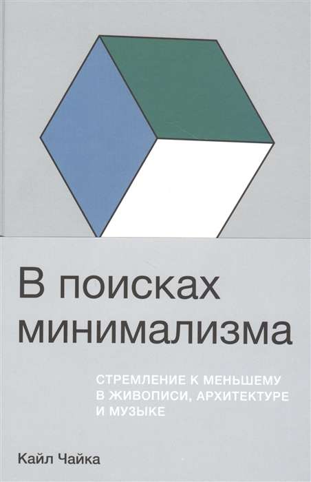 В поисках минимализма: Стремление к меньшему в живописи, архитектуре и музыке