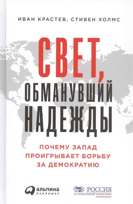 Свет, обманувший надежды: Почему Запад проигрывает борьбу за демократию