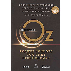 Принцип Оz: Достижение результатов через персональную и организационную ответственность