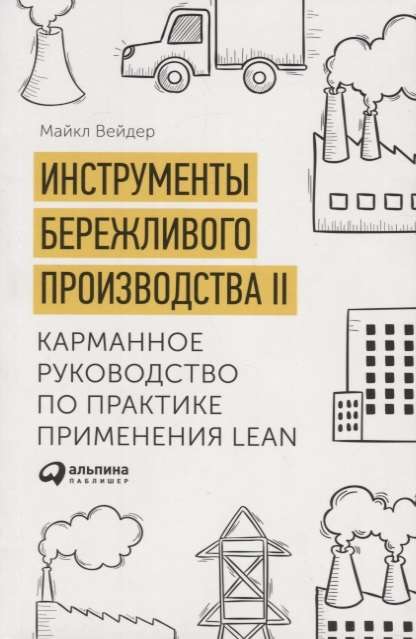 Инструменты бережливого производства II: Карманное руководство по практике применения Lean