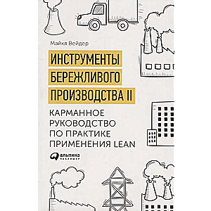 Инструменты бережливого производства II: Карманное руководство по практике применения Lean