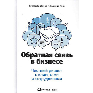 Обратная связь в бизнесе: Честный диалог с клиентами и сотрудниками