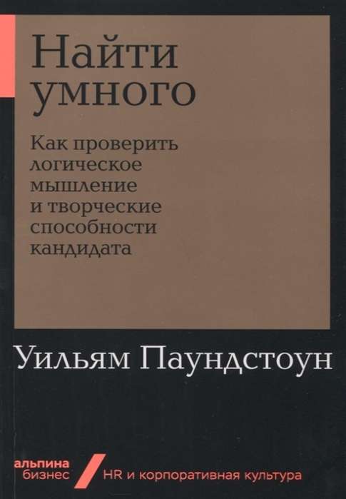 Найти умного: Как проверить логическое мышление и творческие способности кандидата (Альпина. Бизнес, покет)