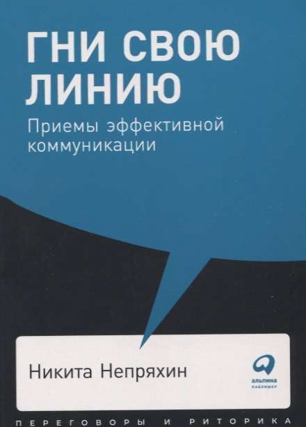 Гни свою линию: Приемы эффективной коммуникации