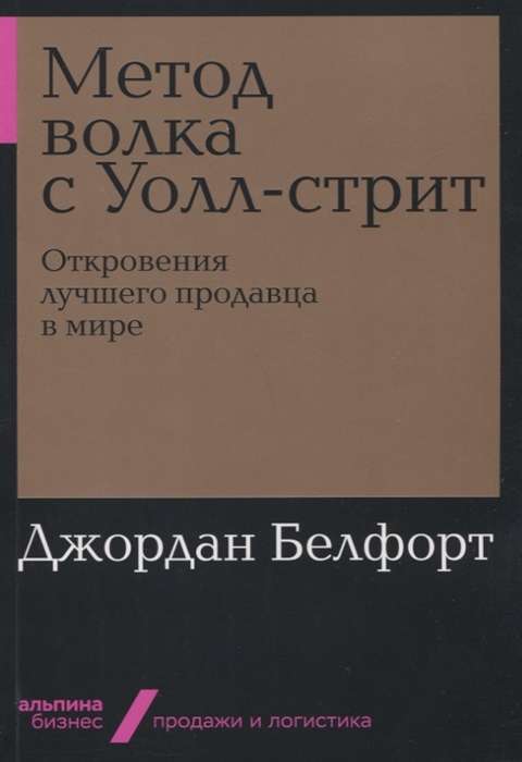 Метод волка с Уолл-стрит: Откровения лучшего продавца в мире