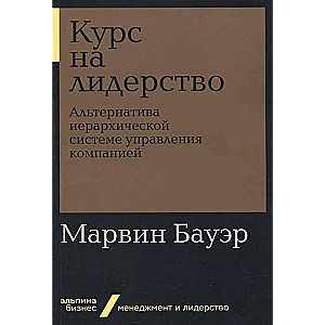 Курс на лидерство: Альтернатива иерархической системе управления компанией (Альпина. Бизнес, покет)