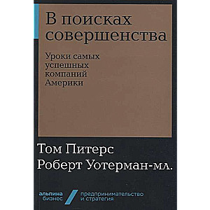 В поисках совершенства: Уроки самых успешных компаний Америки