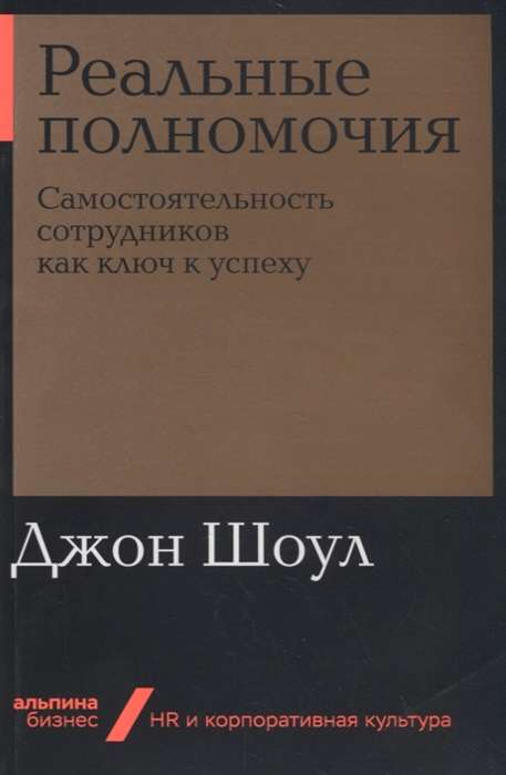 Реальные полномочия: Самостоятельность сотрудников как ключ к успеху (Альпина.Бизнес, покет)