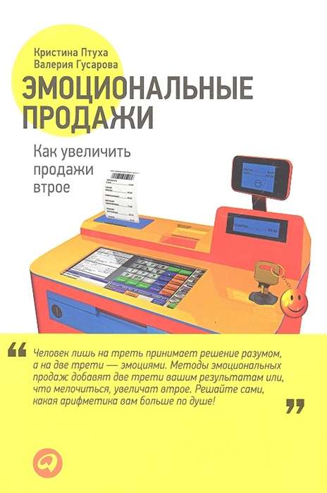 Эмоциональные продажи