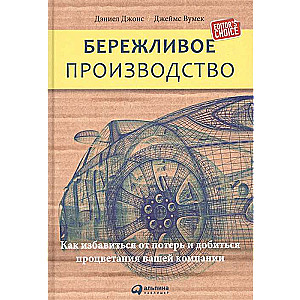 Бережливое производство: Как избавиться от потерь и добиться процветания вашей компании