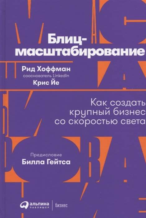 Блиц-масштабирование: Как создать крупный бизнес со скоростью света