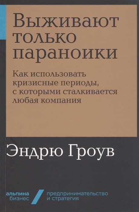 Выживают только параноики. Как использовать кризисные периоды, с которыми сталкивается любая компания (Альпина. Бизнес, покет)