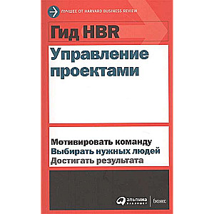 Гид HBR Управление проектами