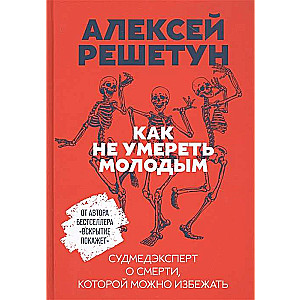 Как не умереть молодым: Судмедэксперт о смерти, которой можно избежать