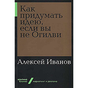 Как придумать идею, если вы не Огилви 