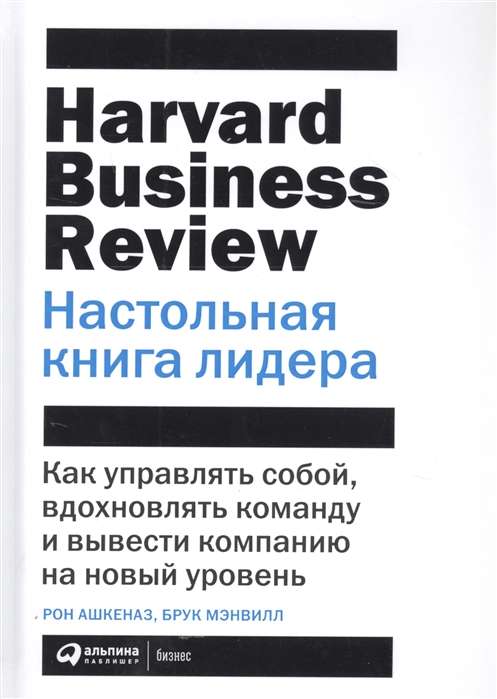 Настольная книга лидера: Как управлять собой, вдохновлять команду и вывести компанию на новый уровень