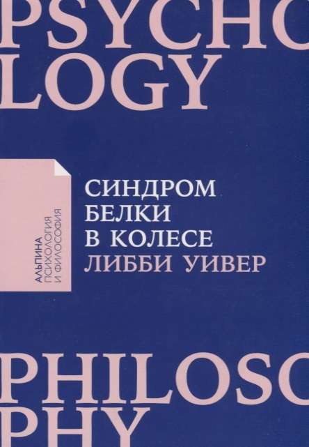 Синдром белки в колесе: Как сохранить здоровье и сберечь нервы в мире бесконечных дел