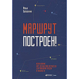 Маршрут построен! Применение карт путешествия потребителя для повышения продаж и лояльности