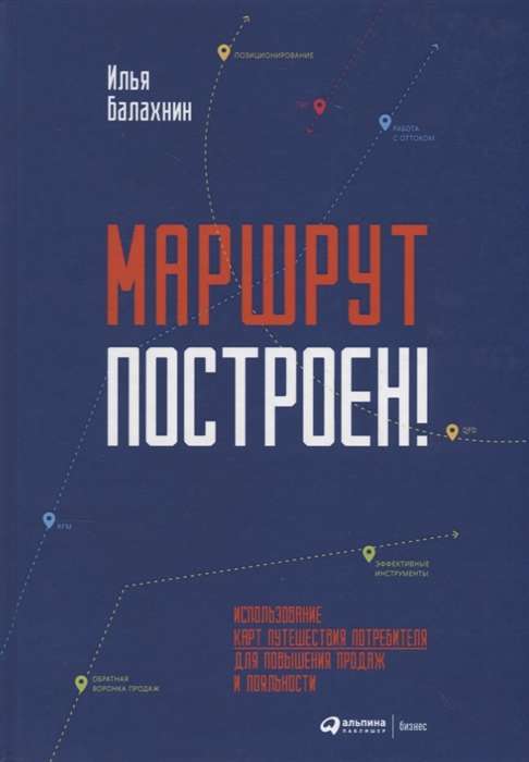 Маршрут построен! Применение карт путешествия потребителя для повышения продаж и лояльности