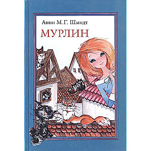 Мурлин