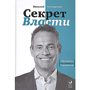 Секрет Власти : Принципы позитивного управления