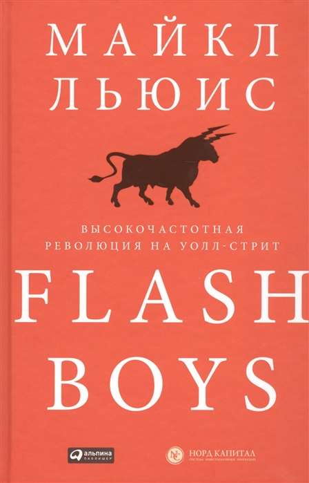 Flash Boys: Высокочастотная революция на Уолл-стрит