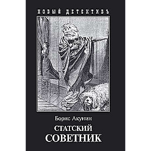 Статский сов-к 