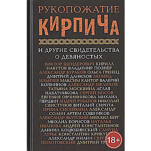 Рукопожатие кирпича и другие свидетельства о 90-х