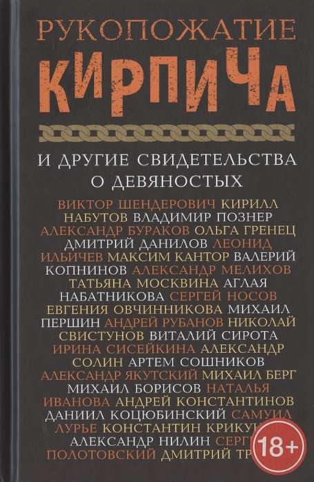 Рукопожатие кирпича и другие свидетельства о 90-х