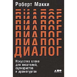 Диалог: Искусство слова для писателей, сценаристов и драматургов