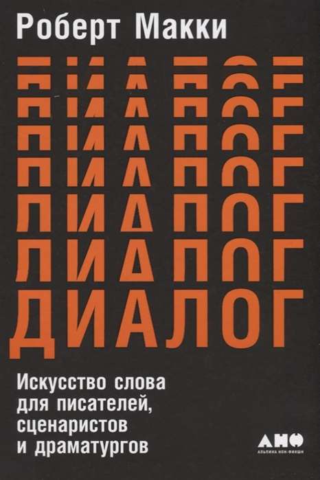 Диалог: Искусство слова для писателей, сценаристов и драматургов