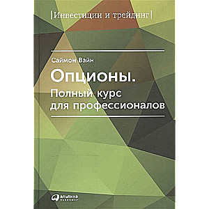 Опционы. Полный курс для профессионалов