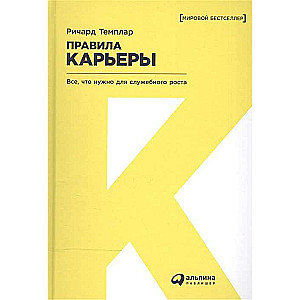 Правила карьеры: Все, что нужно для служебного роста