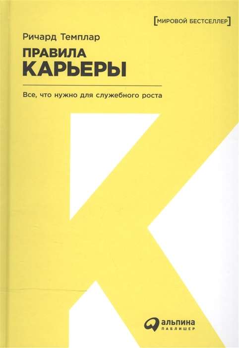 Правила карьеры: Все, что нужно для служебного роста