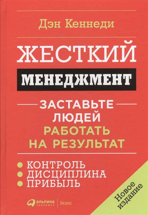 Жесткий менеджмент: Заставьте людей работать на результат