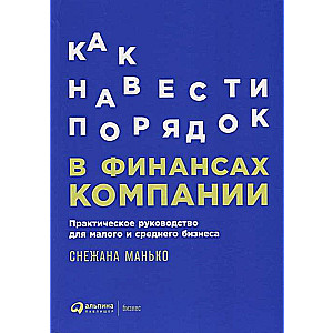 Как навести порядок в финансах компании: Практическое руководство для малого и среднего бизнеса