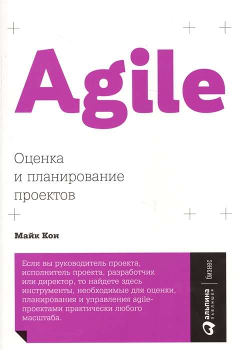 Agile: Оценка и планирование проектов