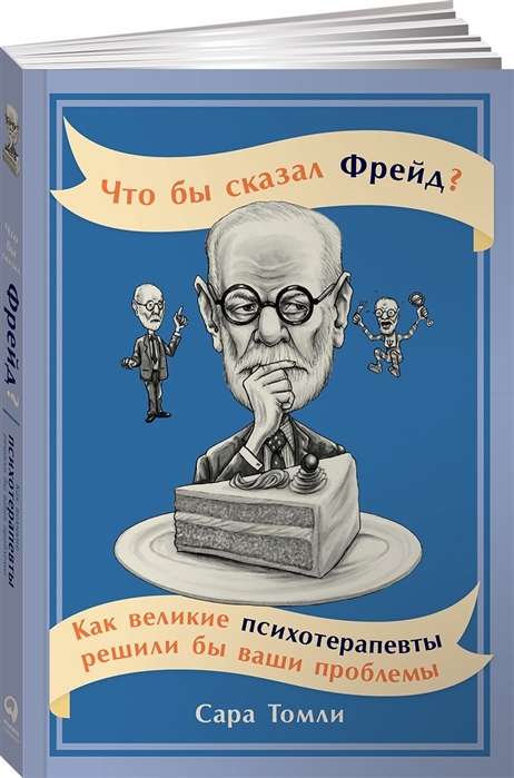 Что бы сказал Фрейд? Как великие психотерапевты решили бы ваши проблемы +