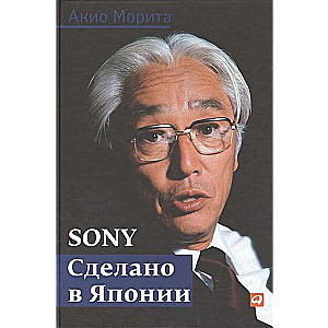 Sony: Cделано в Японии