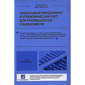 Финансовый менеджмент и управленческий учет для руководителей и бизнесменов