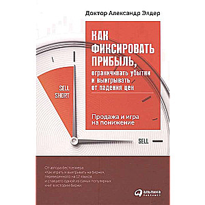 Как фиксировать прибыль, ограничивать убытки и выигрывать от падения цен: Продажа и игра на понижение