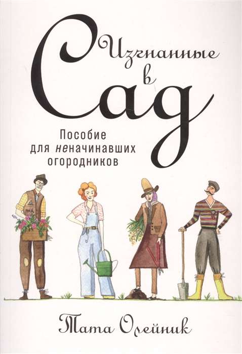 Изгнанные в сад: Пособие для неначинавших огородников