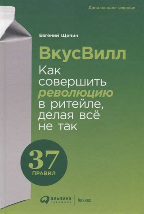 ВкусВилл: Как совершить революцию в ритейле, делая всё не так