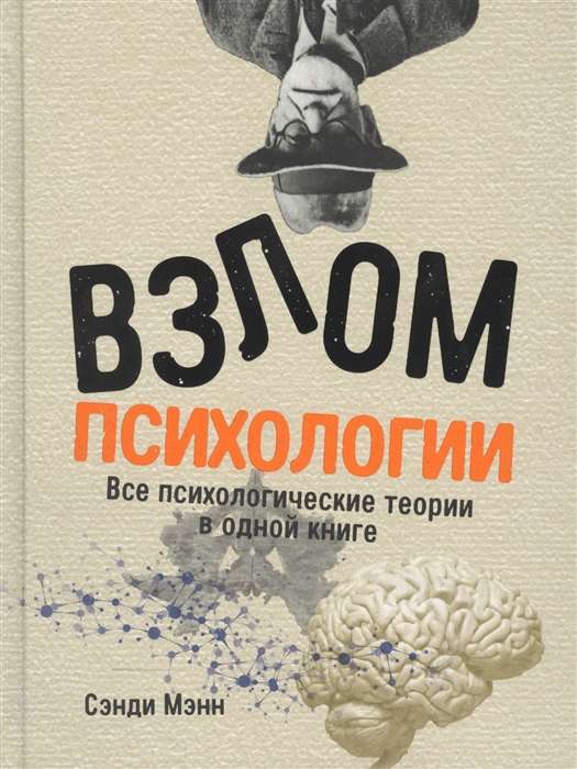 Взлом психологии: Все психологические теории в одной книге