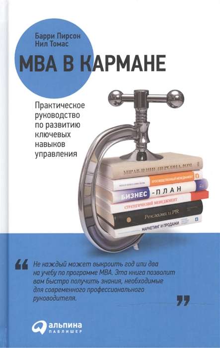 MBA в кармане: Практическое руководство по развитию ключевых навыков управления