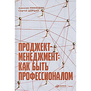 Проджект-менеджмент: Как быть профессионалом