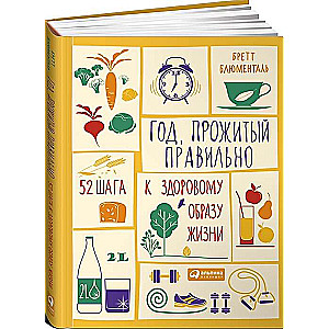 Год, прожитый правильно: 52 шага к здоровому образу жизни