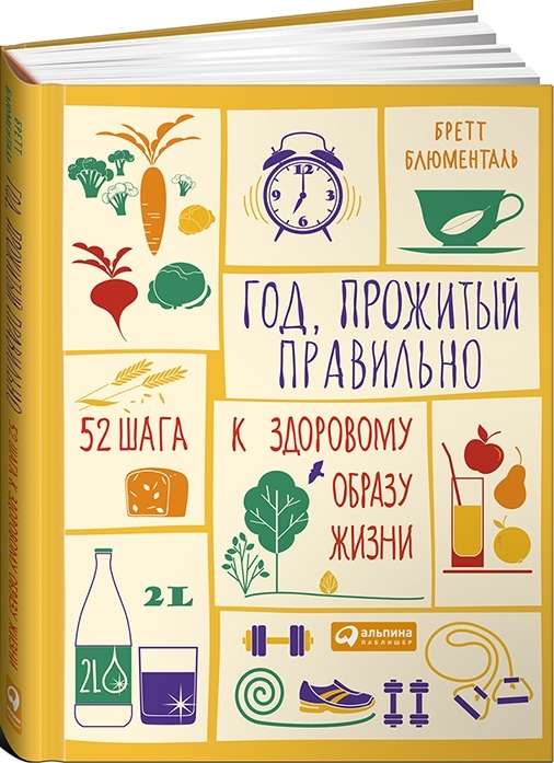 Год, прожитый правильно: 52 шага к здоровому образу жизни