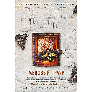 Медовый траур 