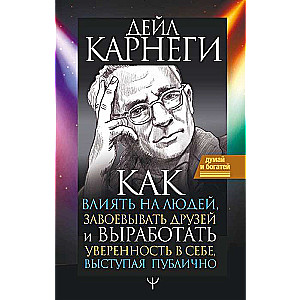 Как влиять на людей, завоевывать друзей и выработать уверенность в себе, выступая публично 